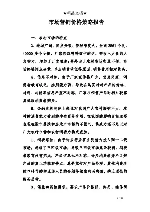 市场营销价格策略报告