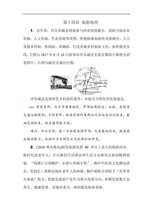 高考地理一轮总复习精练：第十四章 旅游地理 含解析