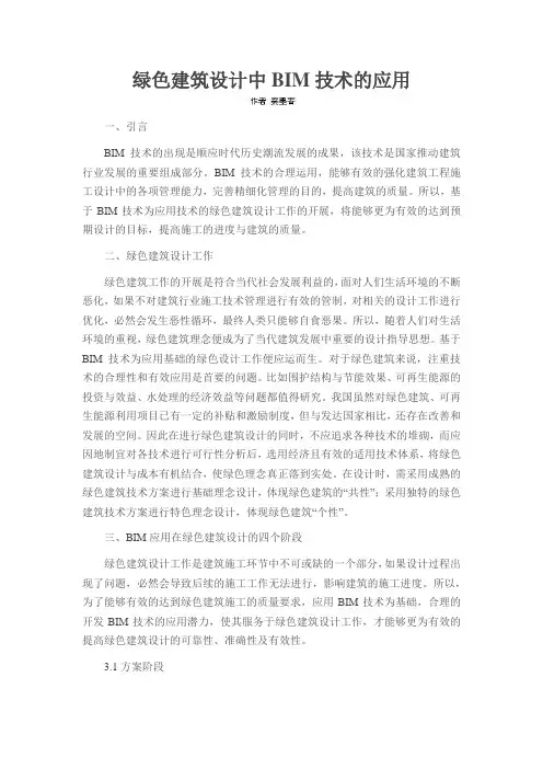 绿色建筑设计中BIM技术的应用