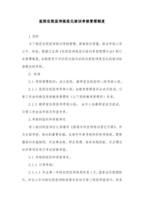 医院住院医师规范化培训考核管理制度