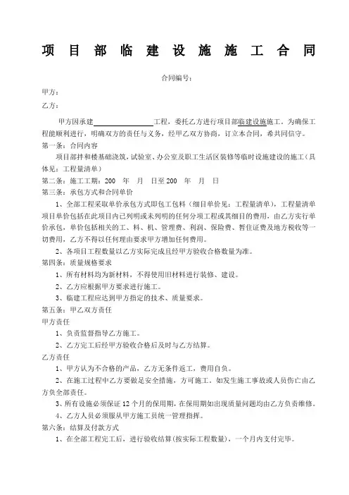 项目部临建设施施工合同 ()