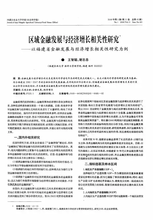 区域金融发展与经济增长相关性研究——以福建省金融发展与经济增长相关性研究为例