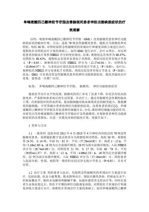 单唾液酸四己糖神经节苷脂改善脑梗死患者神经功能缺损症状的疗效观察