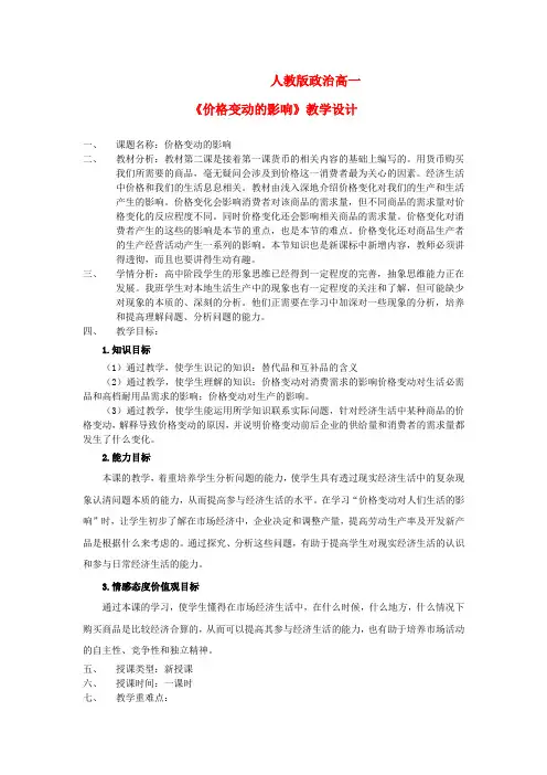 河北省衡水市景县黎阳双语学校高中政治 2.2价格变动的影响教案 新人教版必修1