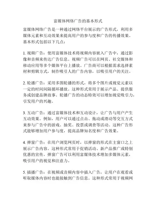 富媒体网络广告的基本形式