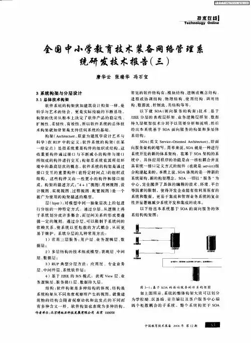 全国中小学教育技术装备网络管理系统研发技术报告(三)