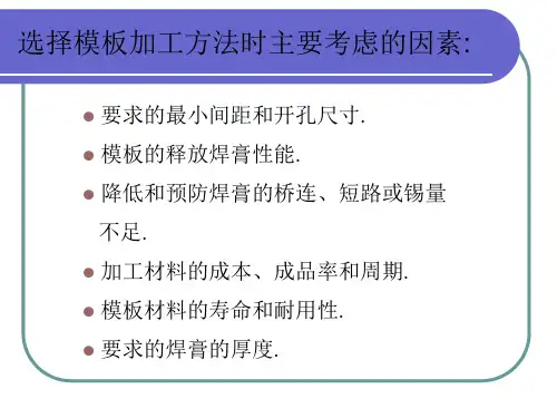 SMT印刷工艺培训资料