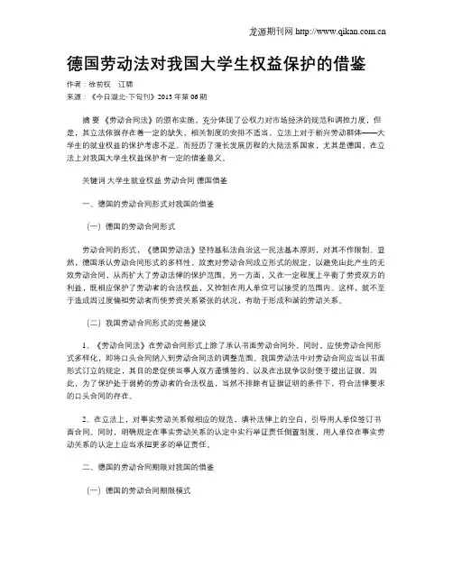 德国劳动法对我国大学生权益保护的借鉴