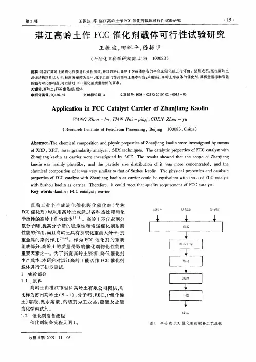 湛江高岭土作FCC催化剂载体可行性试验研究