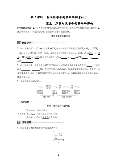 选修4第2课时影响化学平衡移动的因素