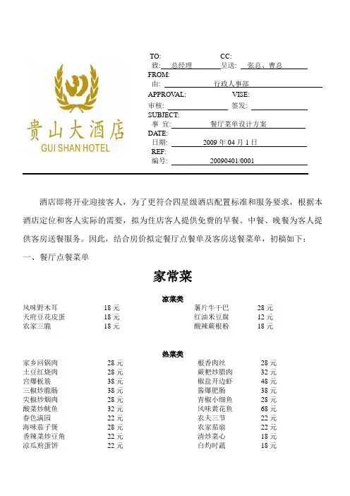 最新XX酒店管理资料贵山大酒店餐厅菜单设计方案
