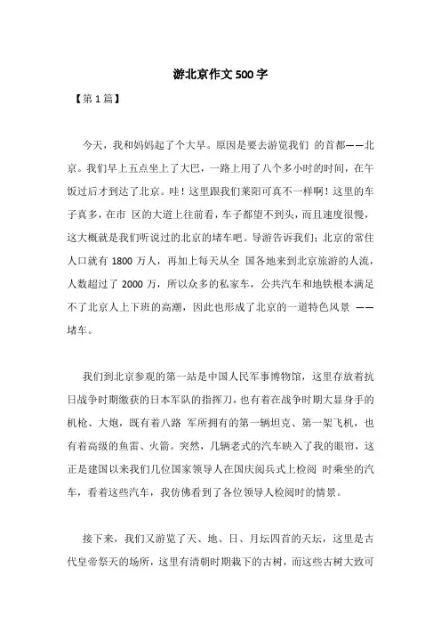 游北京作文500字