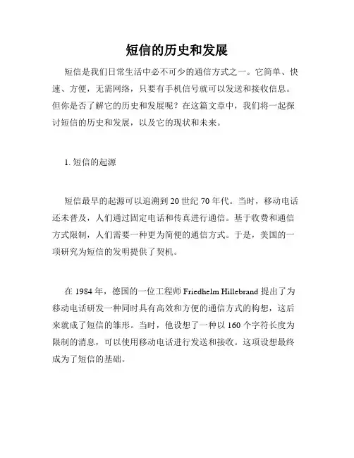 短信的历史和发展
