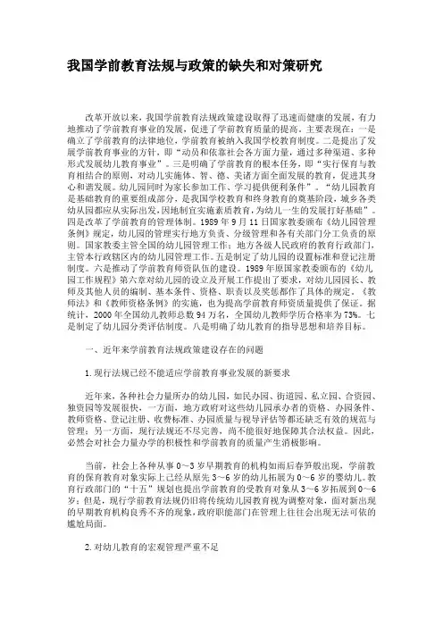 我国学前教育法规与政策的缺失和对策研究