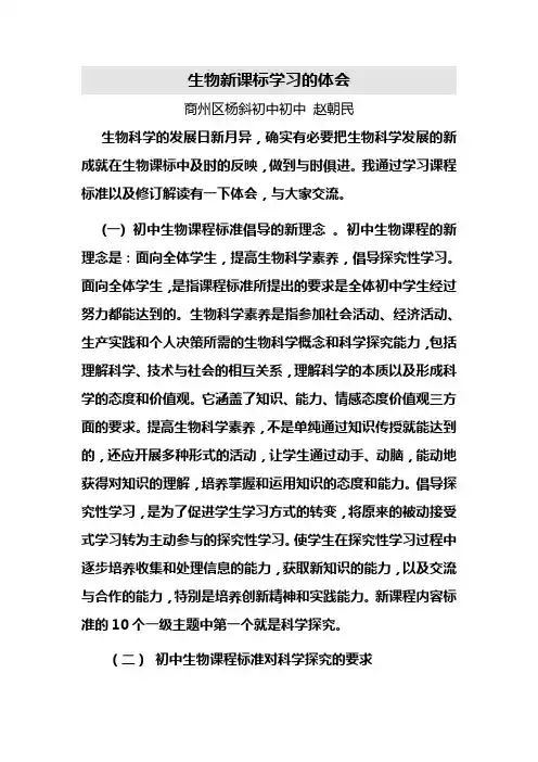 生物新课标学习的体会