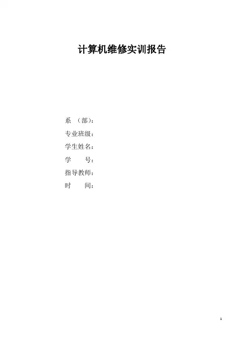 计算机维修实训报告