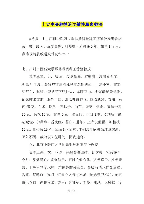 十大中医教授治过敏性鼻炎妙法