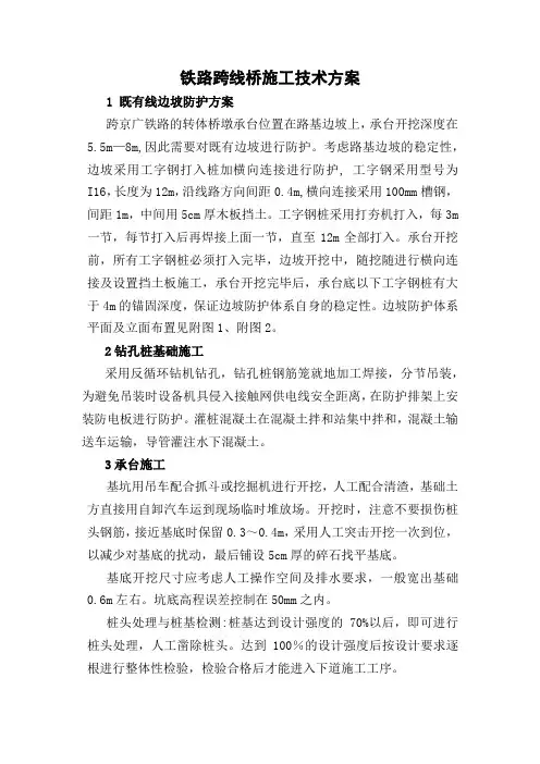 铁路跨线桥施工技术方案