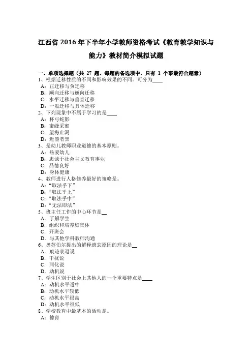 江西省2016年下半年小学教师资格考试《教育教学知识与能力》教材简介模拟试题
