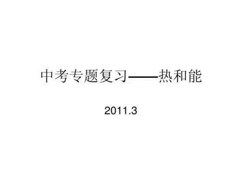 中考复习-热和能