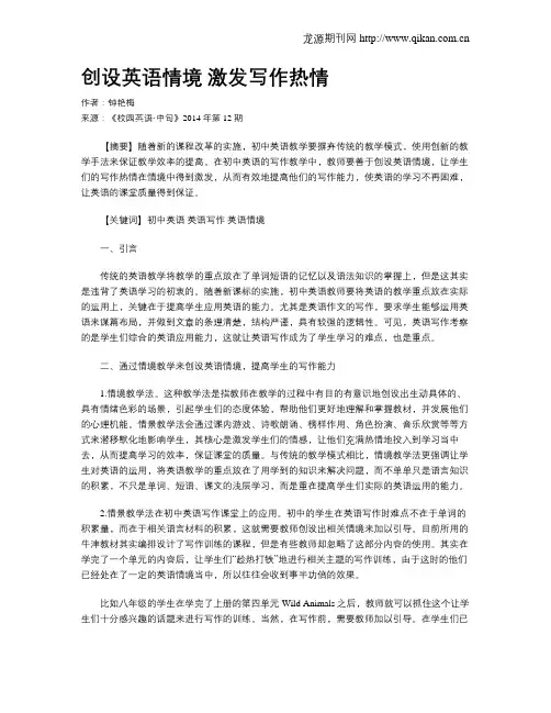 创设英语情境 激发写作热情