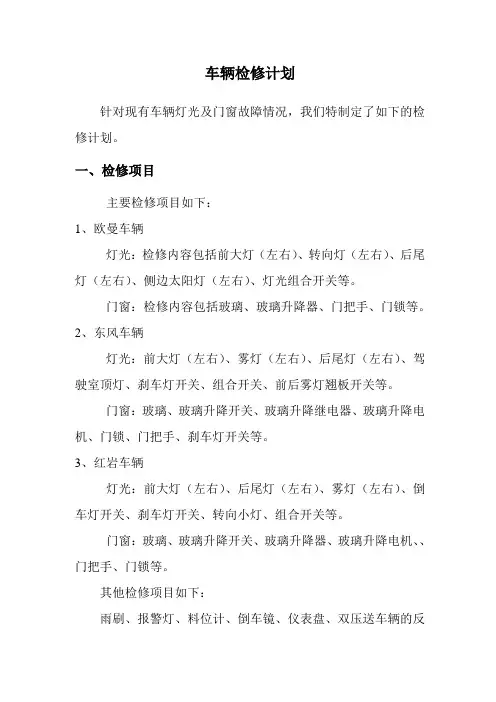 车辆检修计划