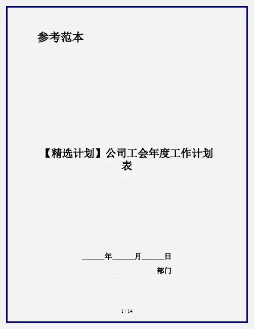 【精选计划】公司工会年度工作计划表