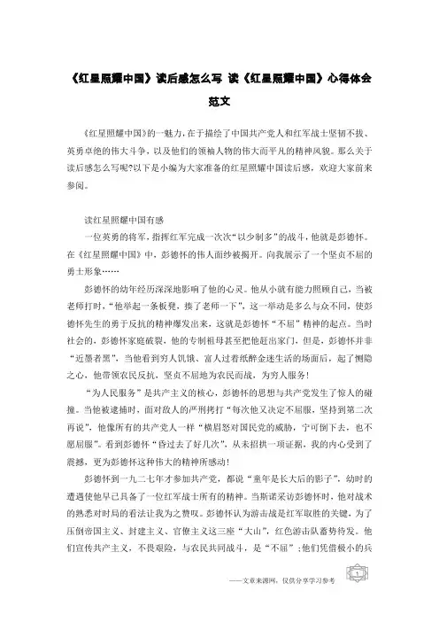 《红星照耀中国》读后感怎么写 读《红星照耀中国》心得体会范文