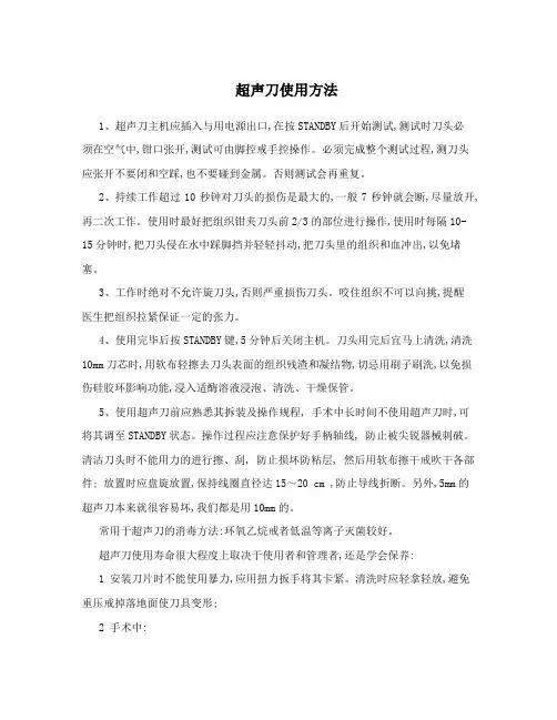 超声刀使用方法 2