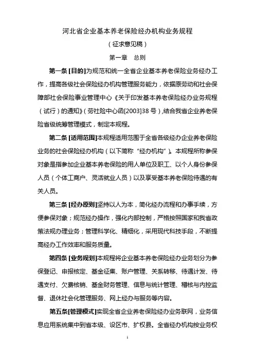 河北省企业基本养老保险经办机构业务规程
