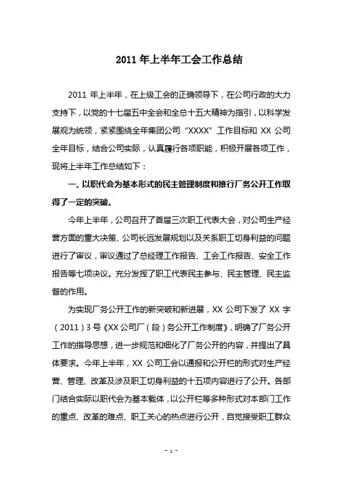 2011年上半年工会工作总结