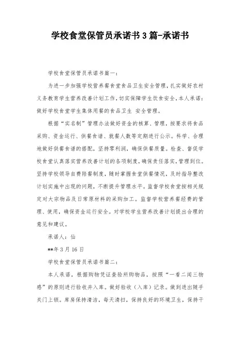 学校食堂保管员承诺书3篇-承诺书