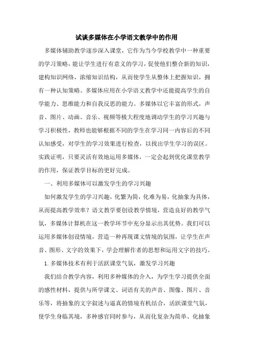 试多媒体在小学语文教学中的作用