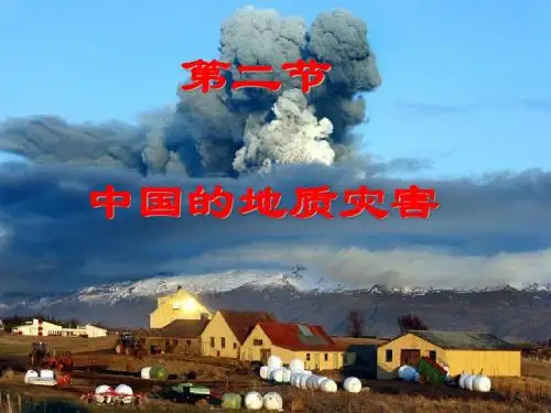 2.2中国的地质灾害课件