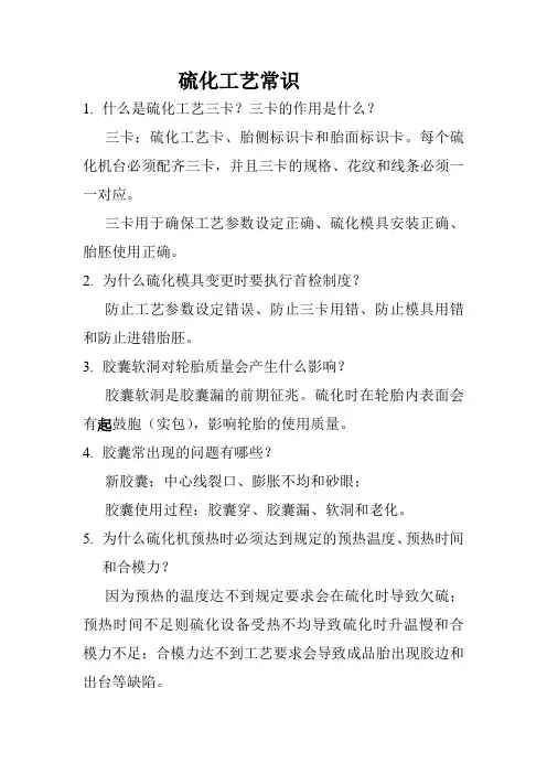 硫化工艺常识 2