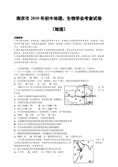 2010年南京中考地理生物试题及答案