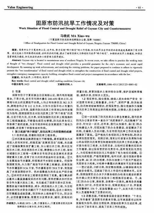 固原市防汛抗旱工作情况及对策