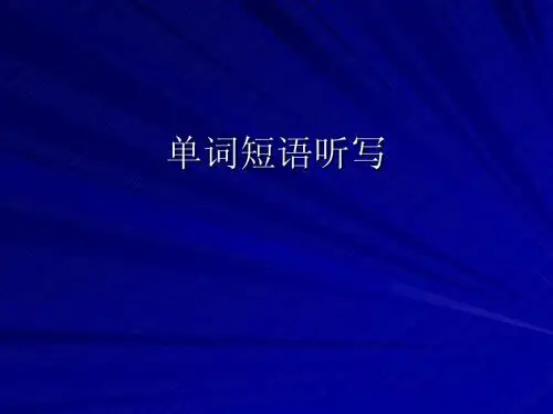 新题型单词短语听写及期末考试题型