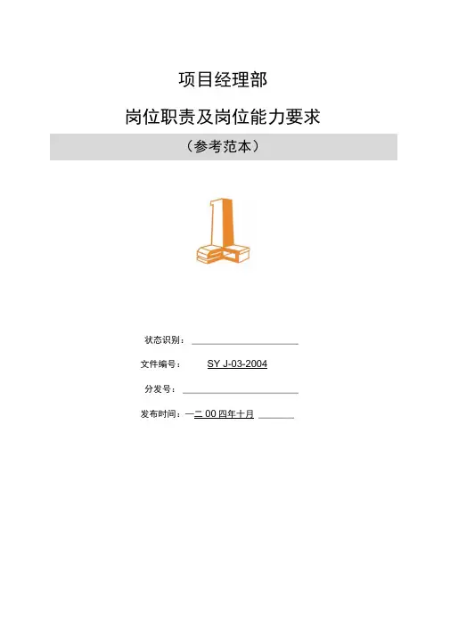 项目部岗位职责及岗位能力要求