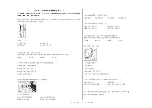 2020年江西省中考地理模拟试卷(二)(解析版)