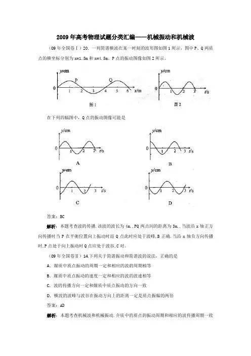 【物理】2009年高考试题分类汇编——机械振动和机械波