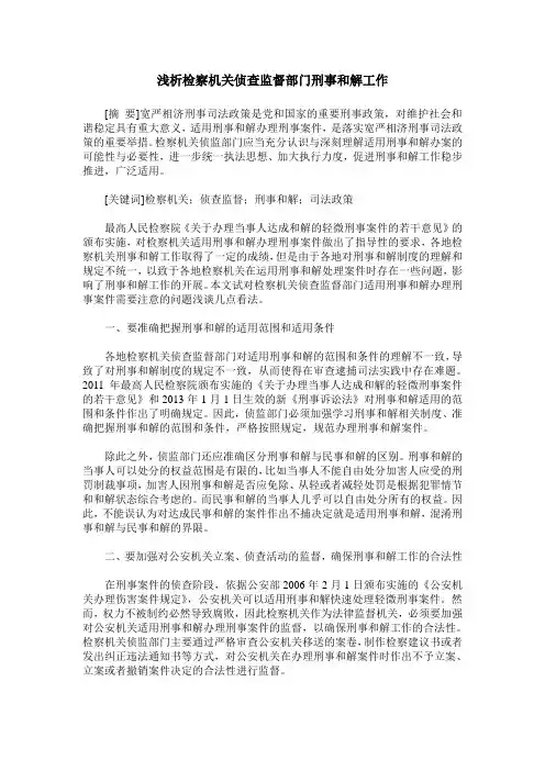 浅析检察机关侦查监督部门刑事和解工作