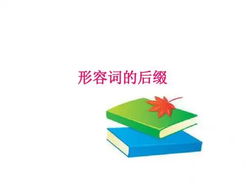 形容词的后缀