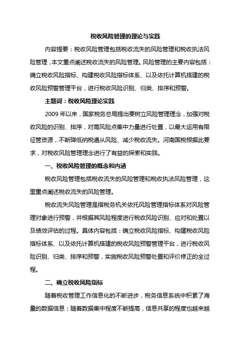 税收风险管理的理论与实践