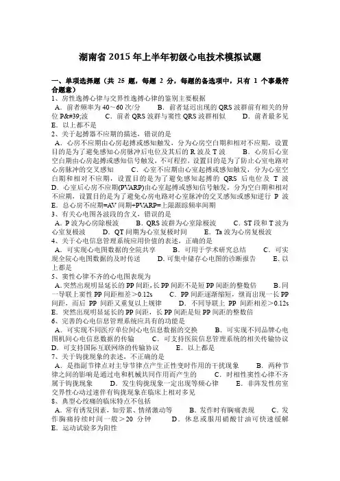 湖南省2015年上半年初级心电技术模拟试题