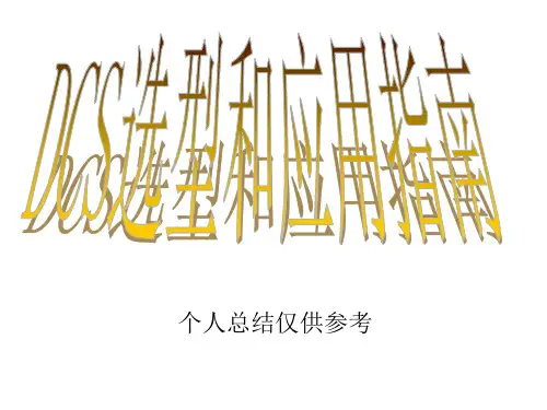 DCS选型和应用指南