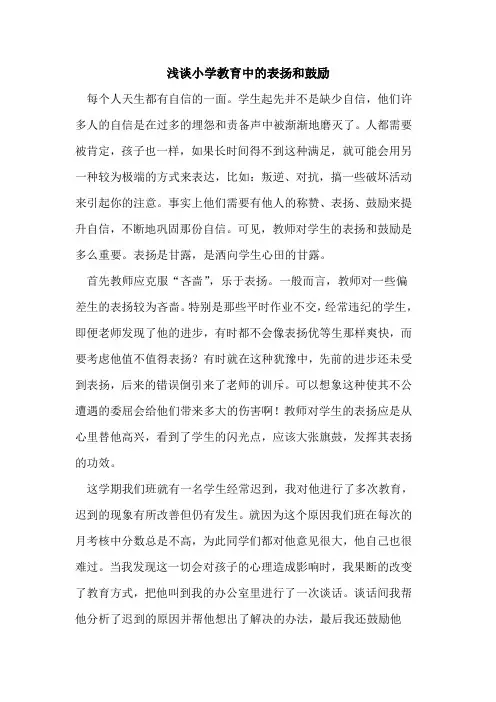 小学教育中的表扬和鼓励
