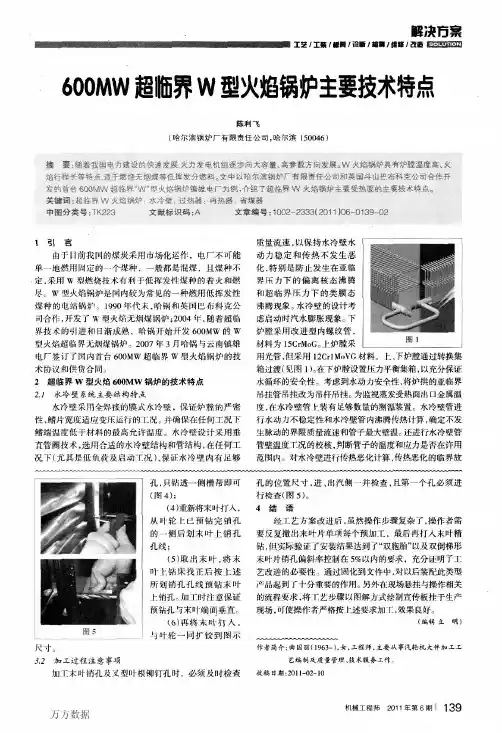 600MW超临界W型火焰锅炉主要技术特点