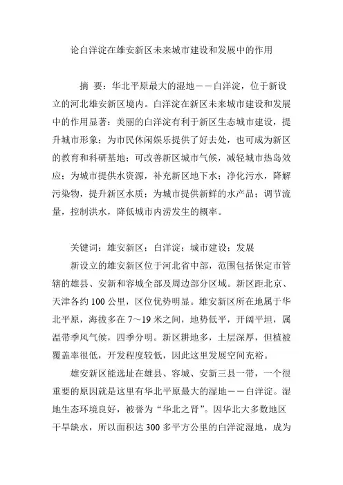 论白洋淀在雄安新区未来城市建设和发展中的作用