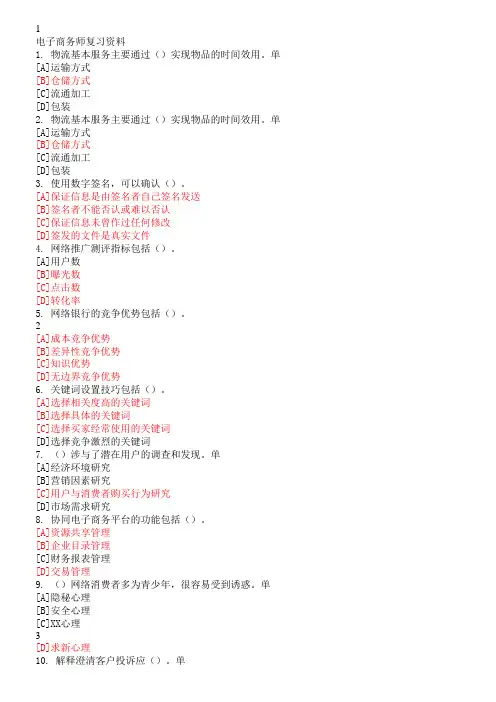 高级电子商务师复习资料